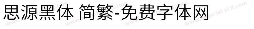 思源黑体 简繁字体转换